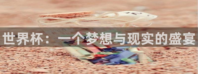 世界杯2026赛程表：世界杯：一个梦想与现实的盛宴