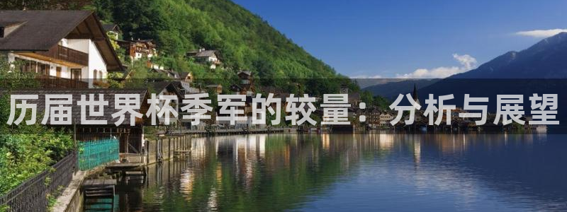 世界杯时间：历届世界杯季军的较量：分析与展望