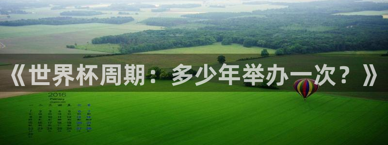 世界杯今日赛程直播：《世界杯周期：多少年举办一次？》