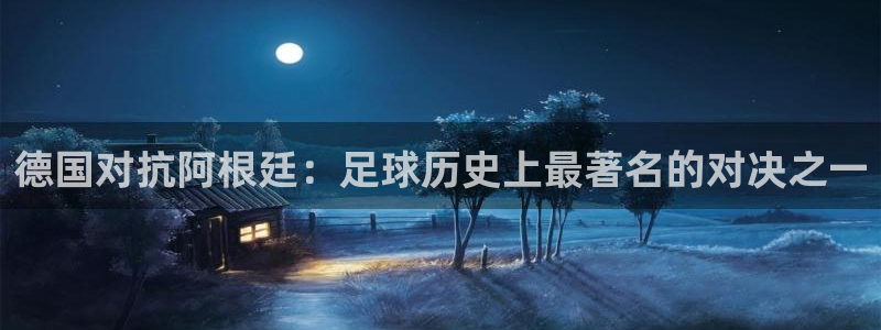 世界杯系列赛：德国对抗阿根廷：足球历史上最著名的对决之一