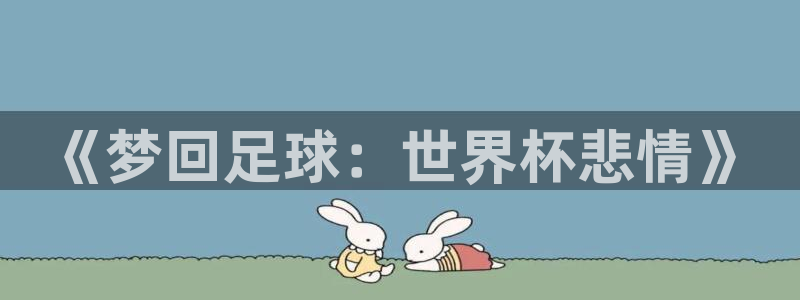 世界杯葡萄牙赛程：《梦回足球：世界杯悲情》